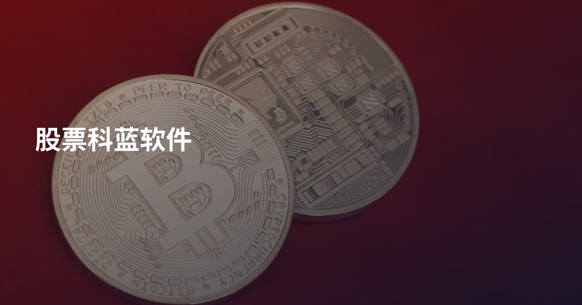 股票科蓝软件