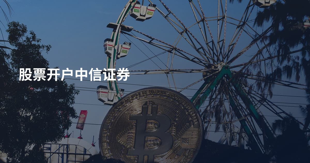 股票开户中信证券