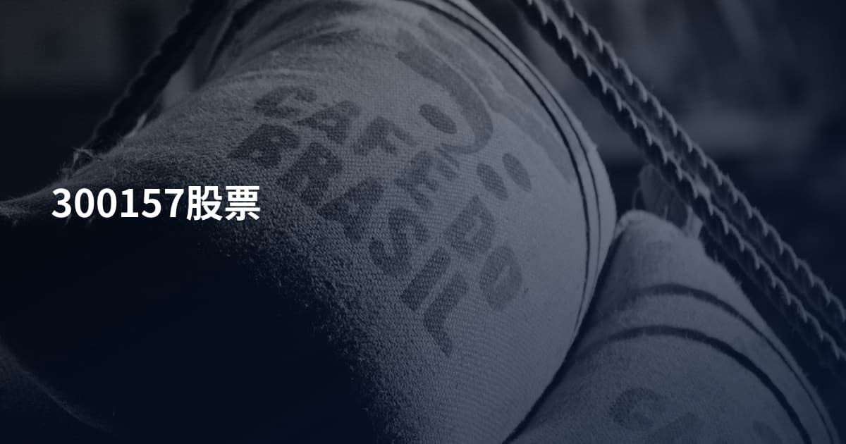 300157股票
