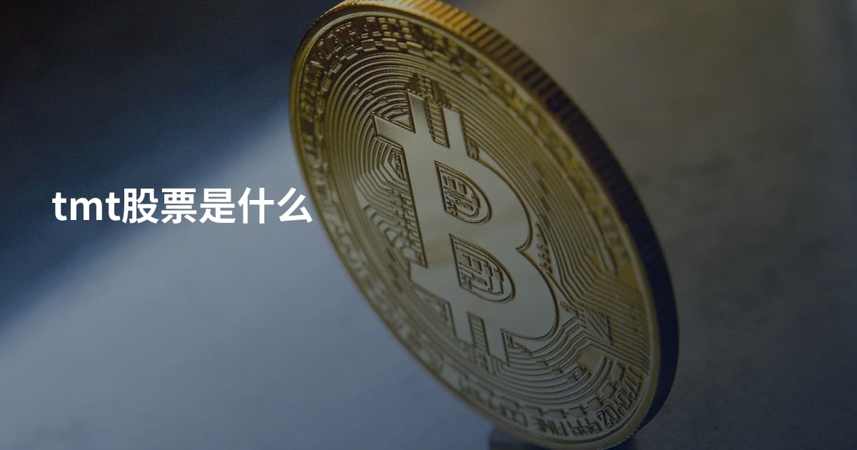 tmt股票是什么