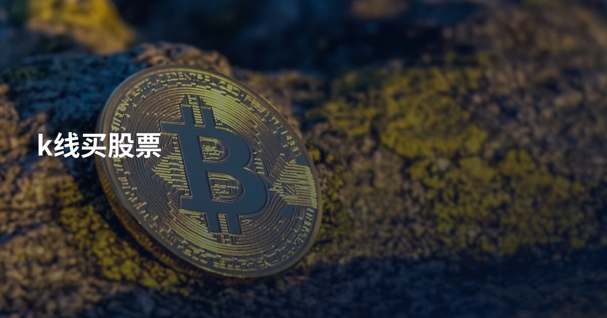 k线买股票