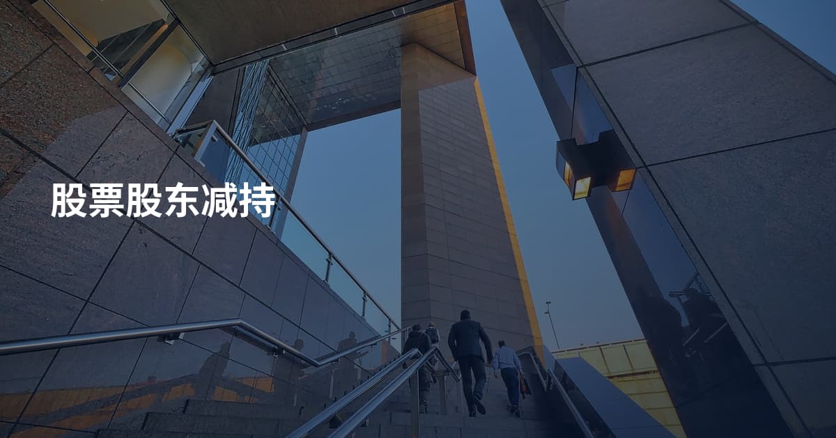 股票股东减持