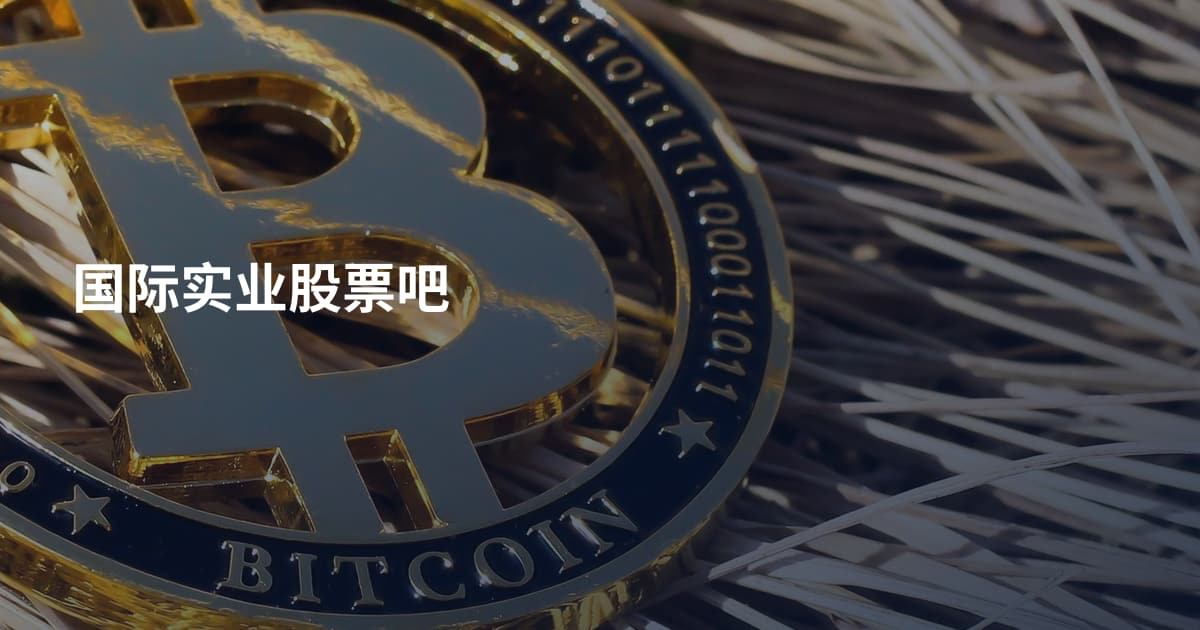 国际实业股票吧