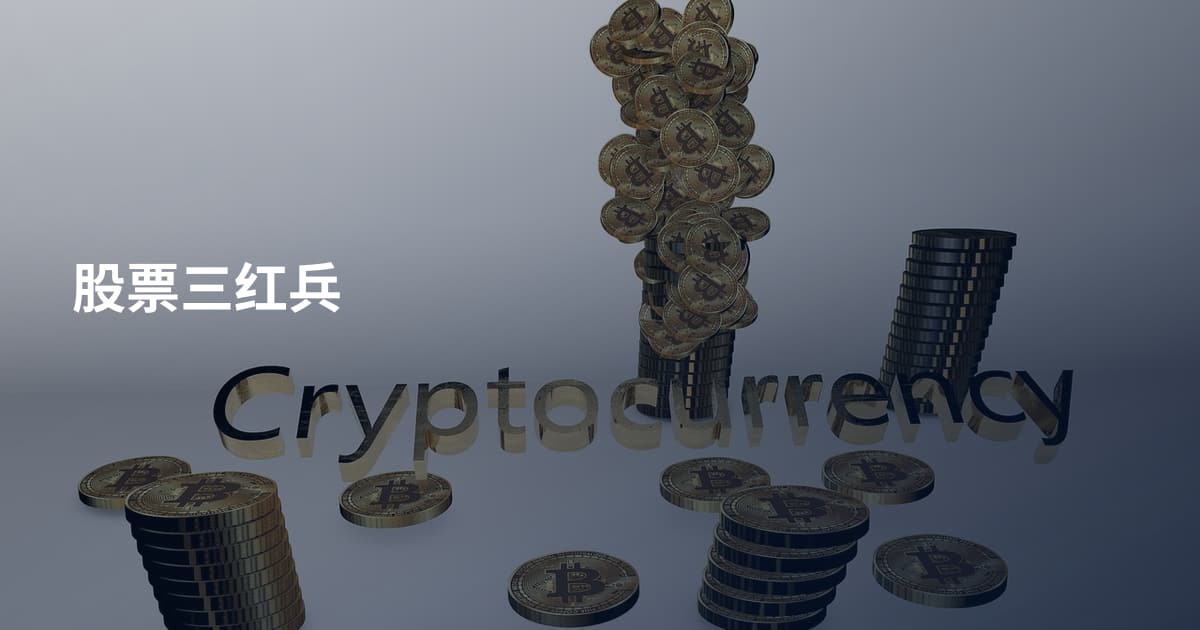 股票三红兵