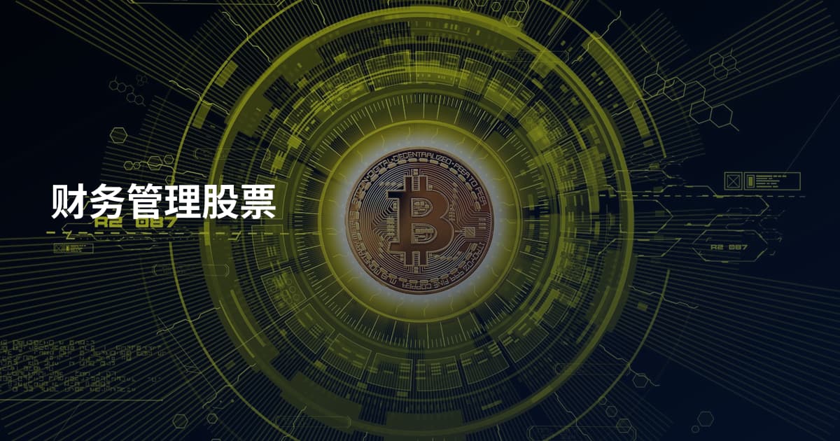 财务管理股票