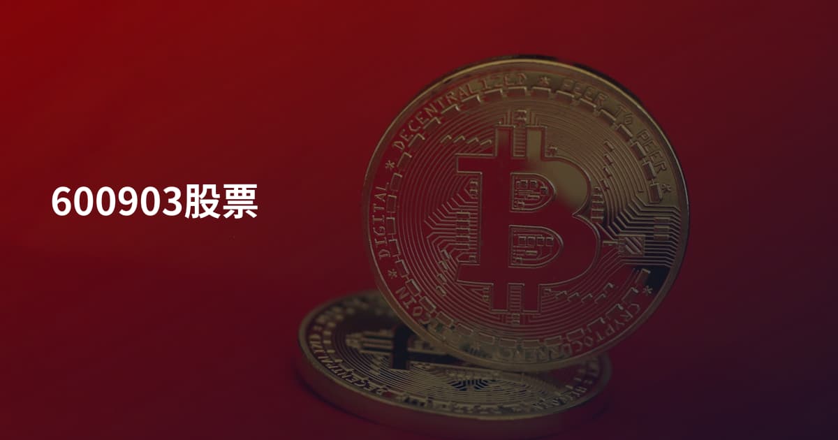600903股票
