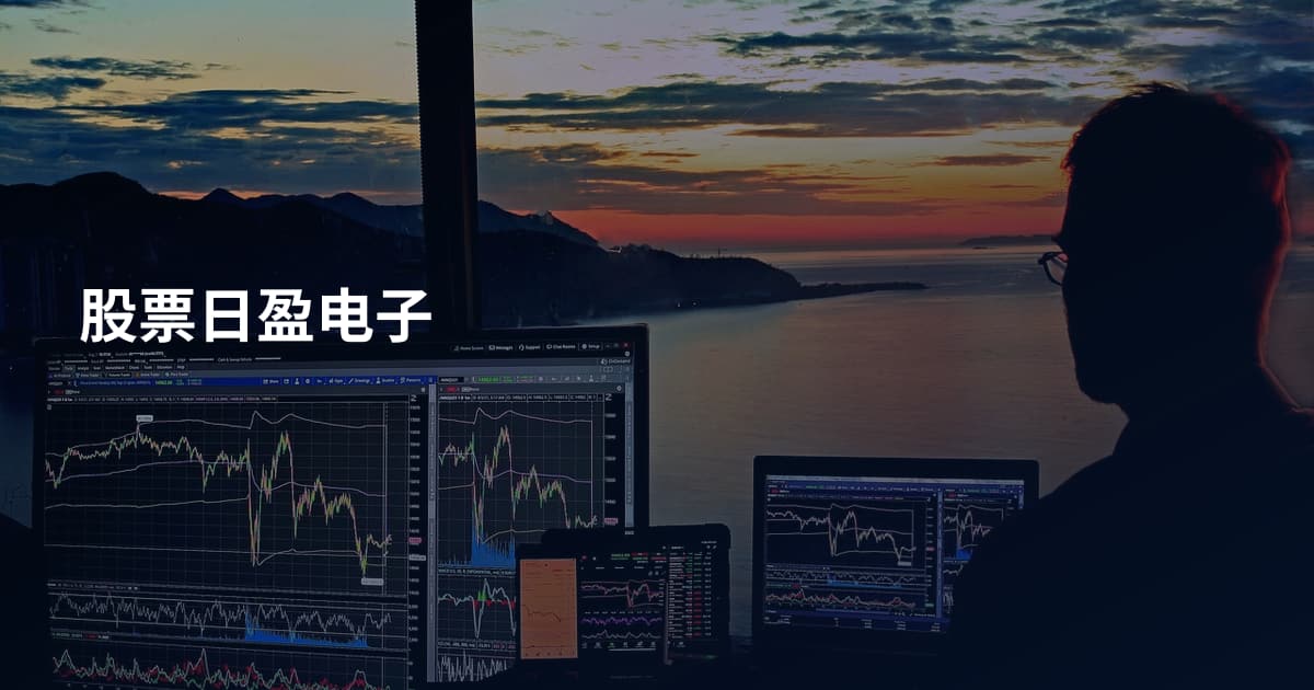 股票日盈电子