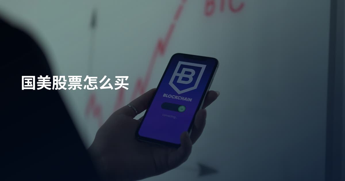 国美股票怎么买