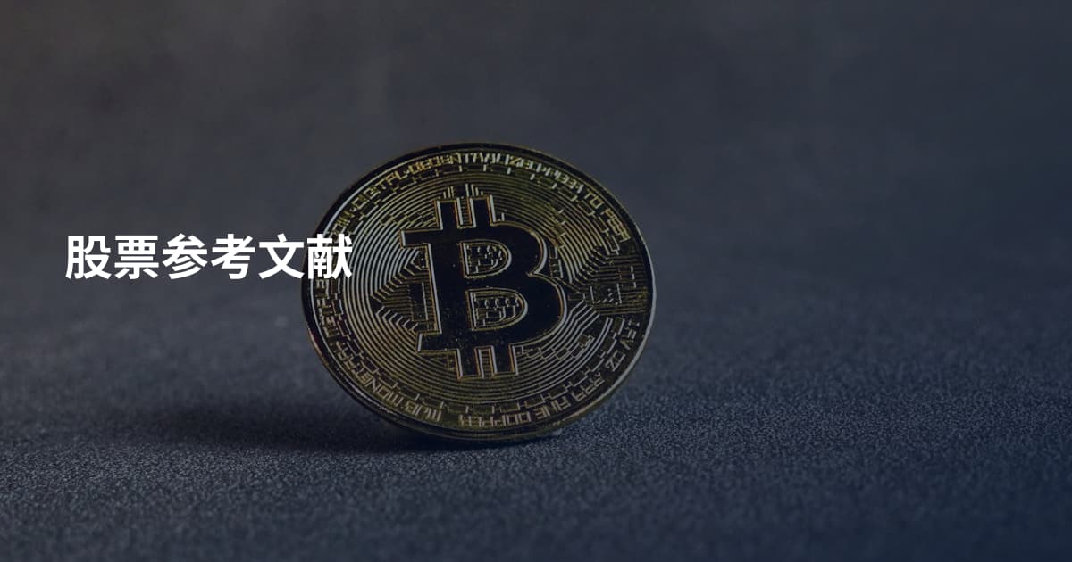 股票参考文献