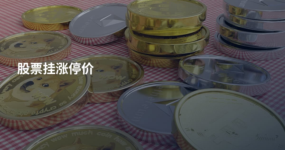 股票挂涨停价