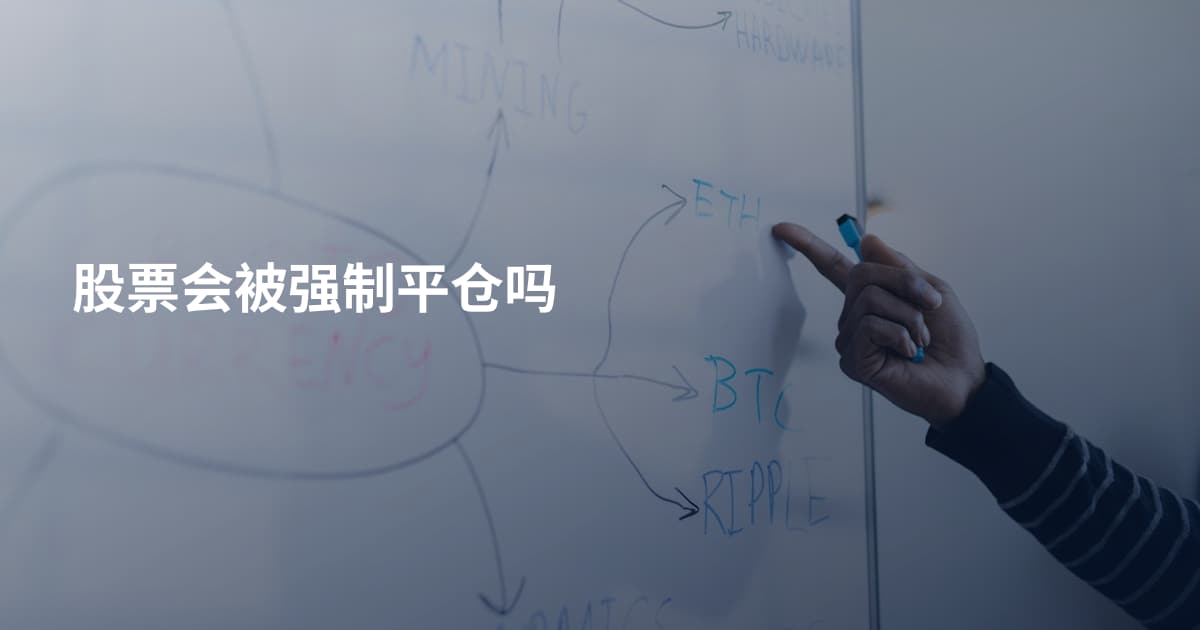 股票会被强制平仓吗