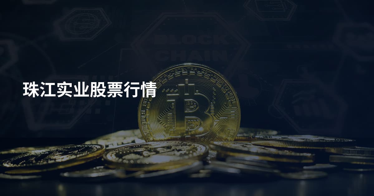 珠江实业股票行情