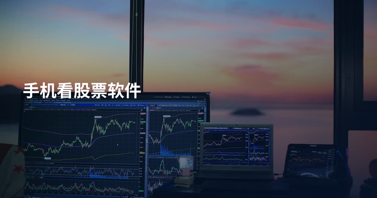 手机看股票软件