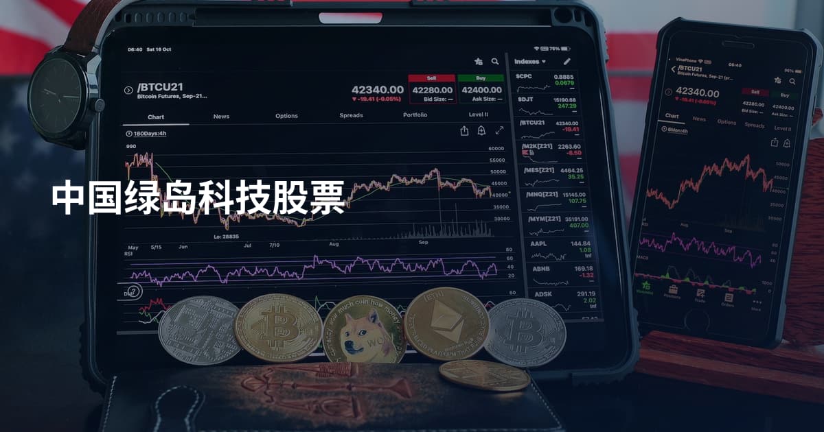 中国绿岛科技股票