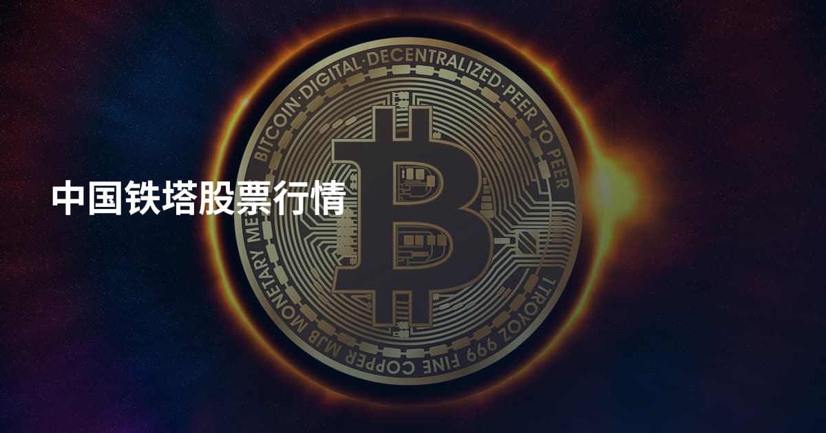 中国铁塔股票行情
