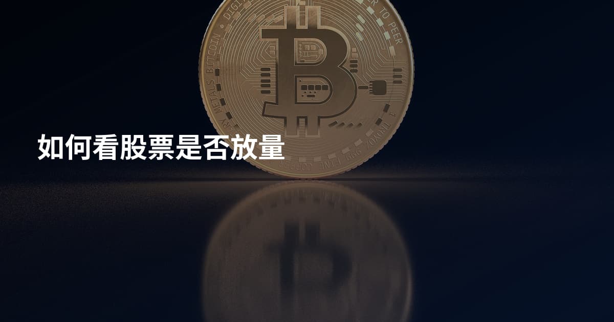 如何看股票是否放量
