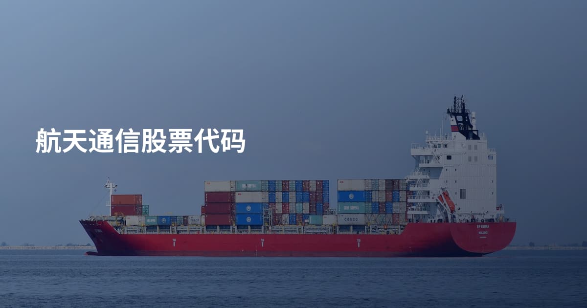 航天通信股票代码