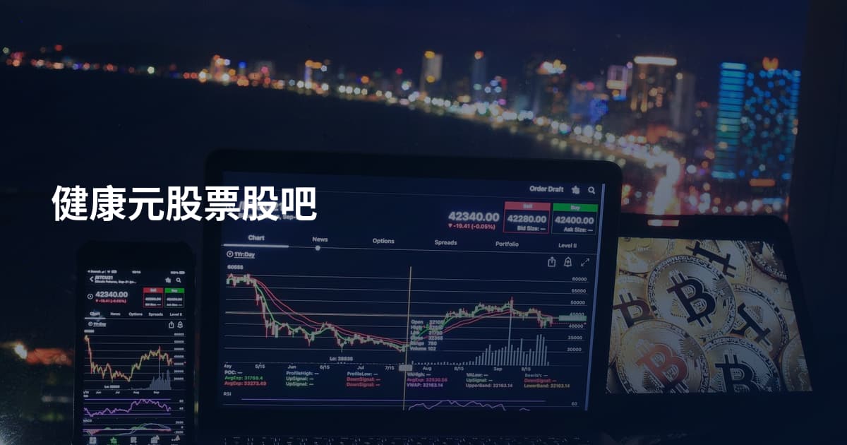 健康元股票股吧