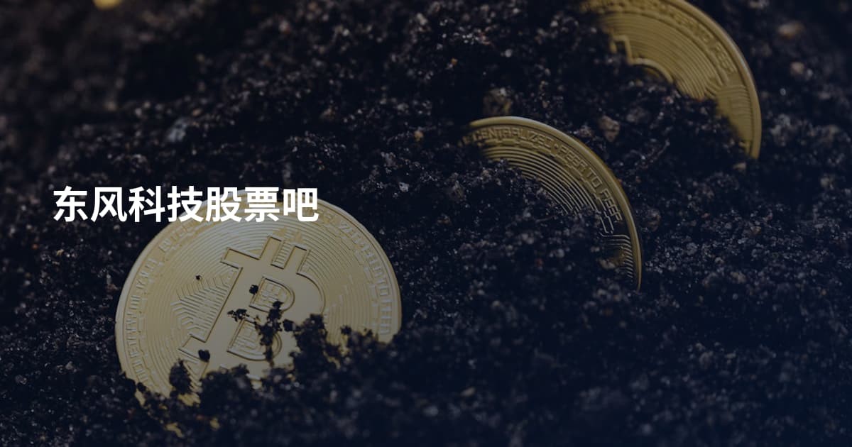 东风科技股票吧
