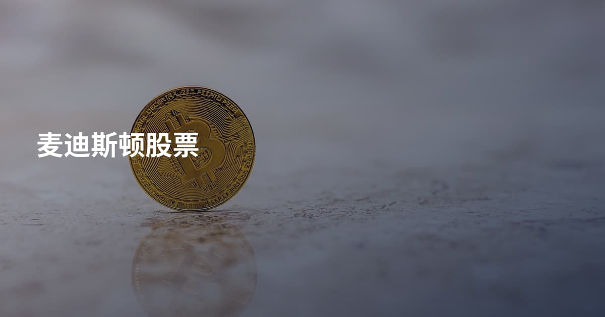 麦迪斯顿股票