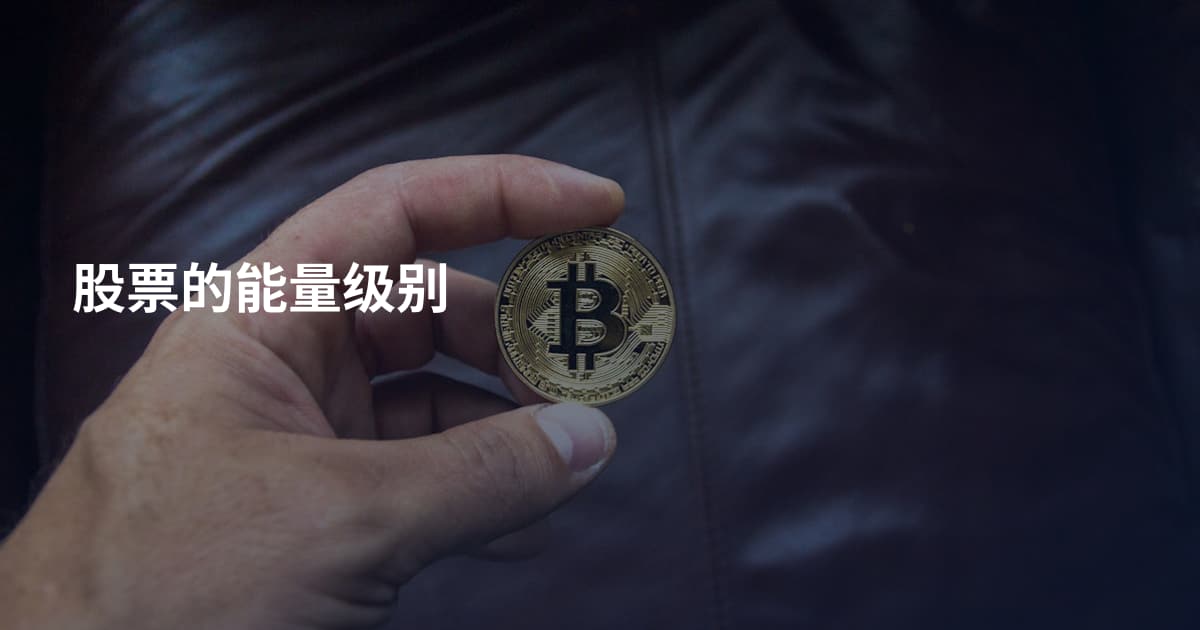 股票的能量级别