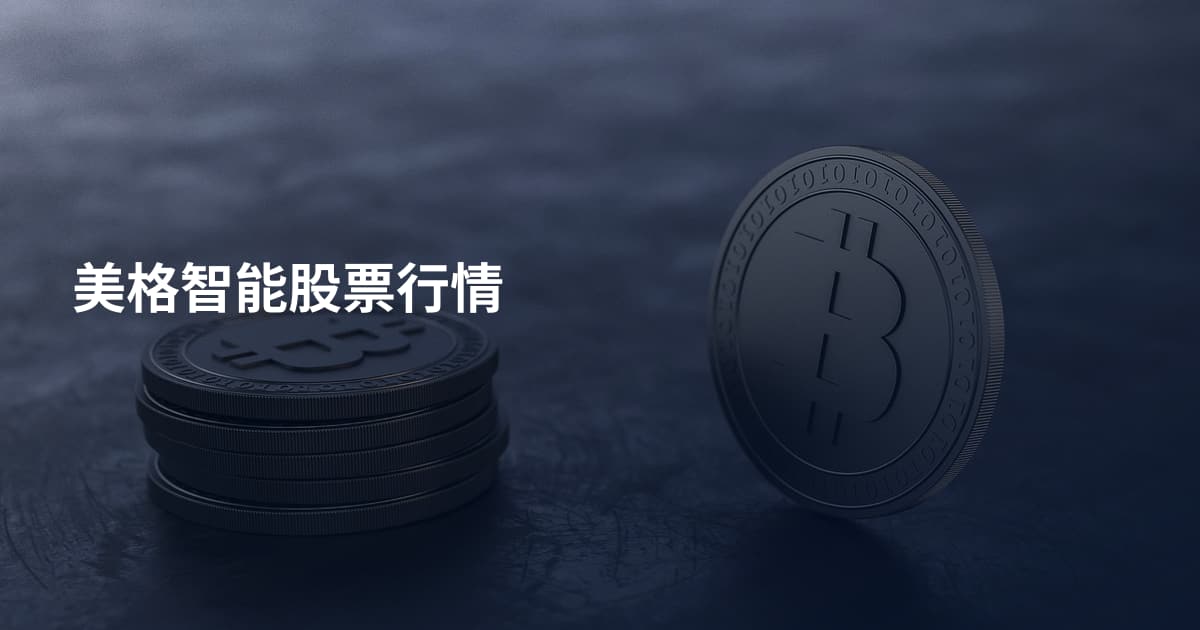美格智能股票行情