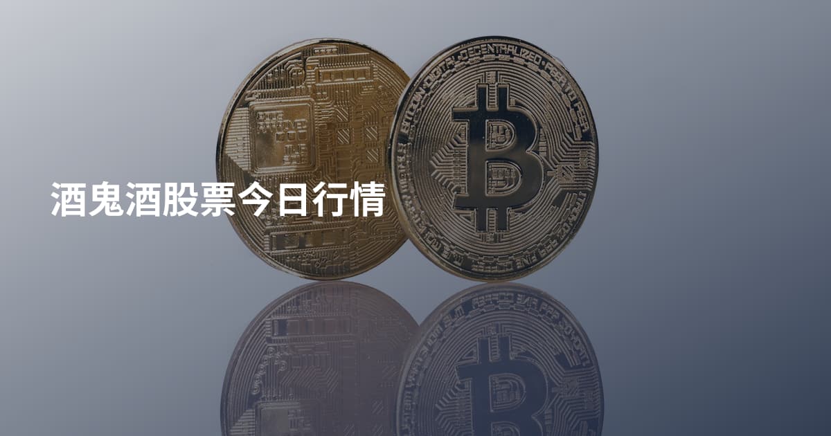酒鬼酒股票今日行情