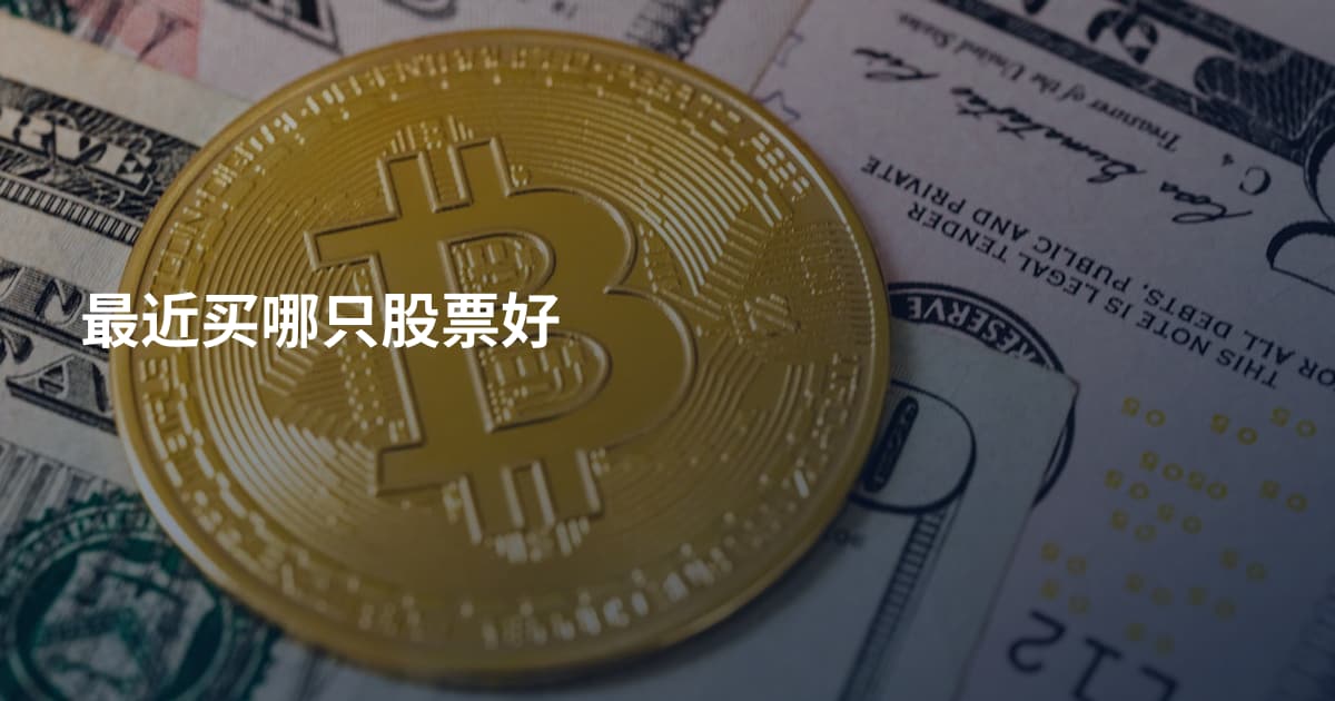 最近买哪只股票好