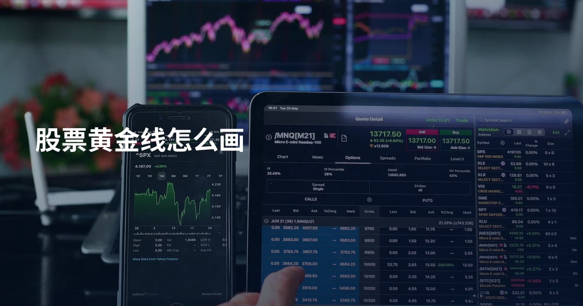 股票黄金线怎么画