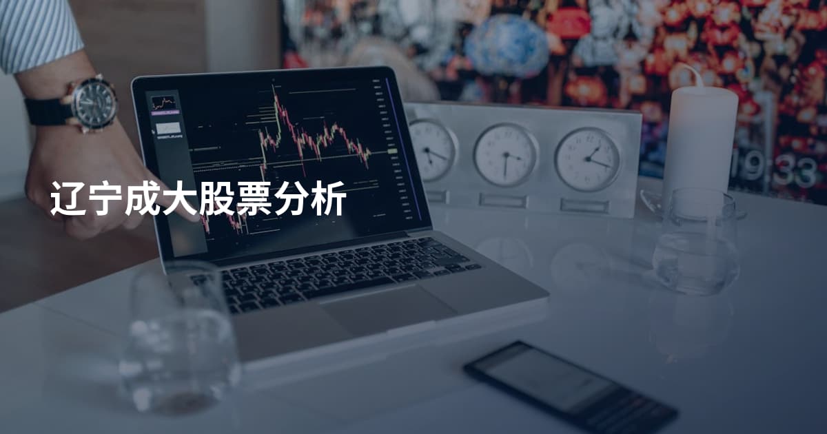 辽宁成大股票分析