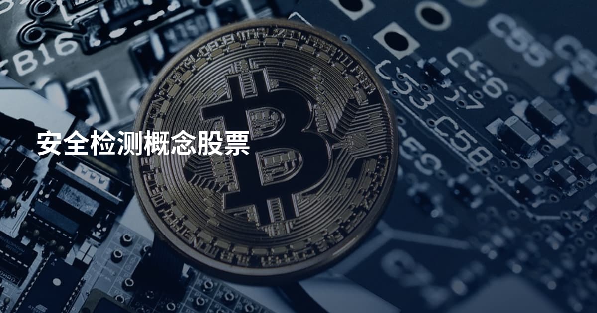 安全检测概念股票