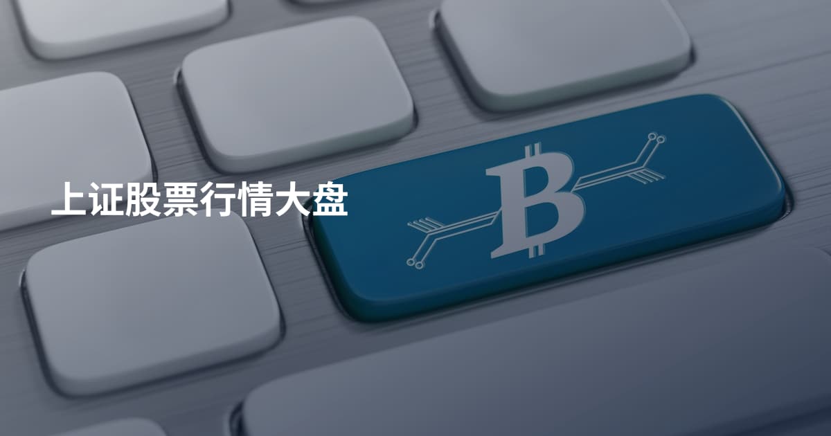 上证股票行情大盘