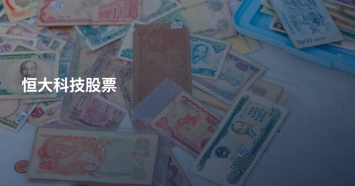 恒大科技股票