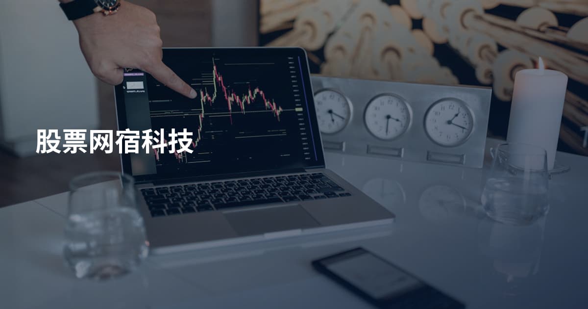 股票网宿科技