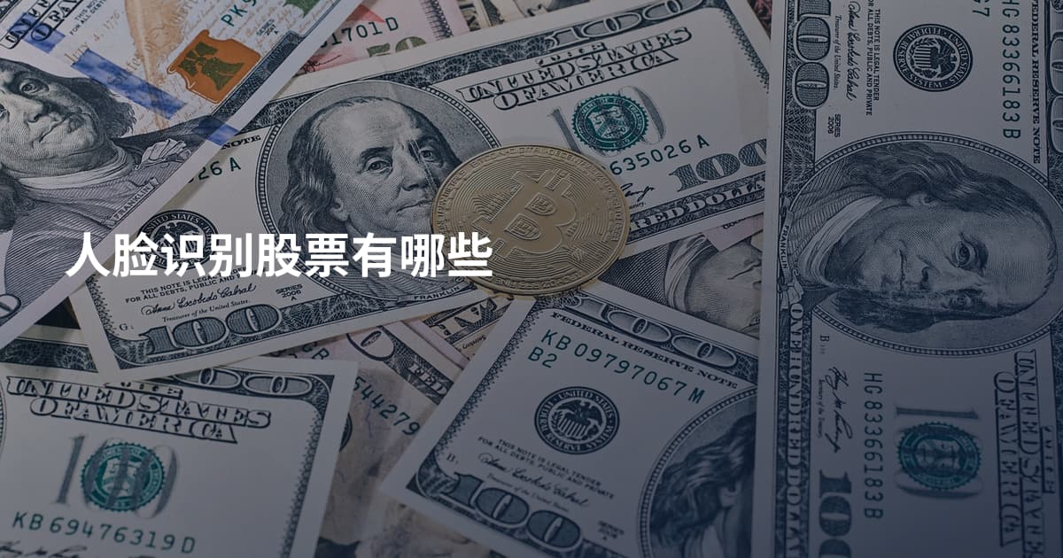 人脸识别股票有哪些