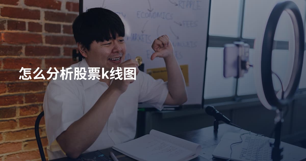 怎么分析股票k线图