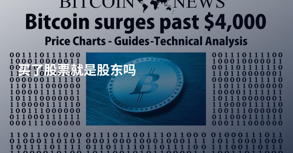 买了股票就是股东吗