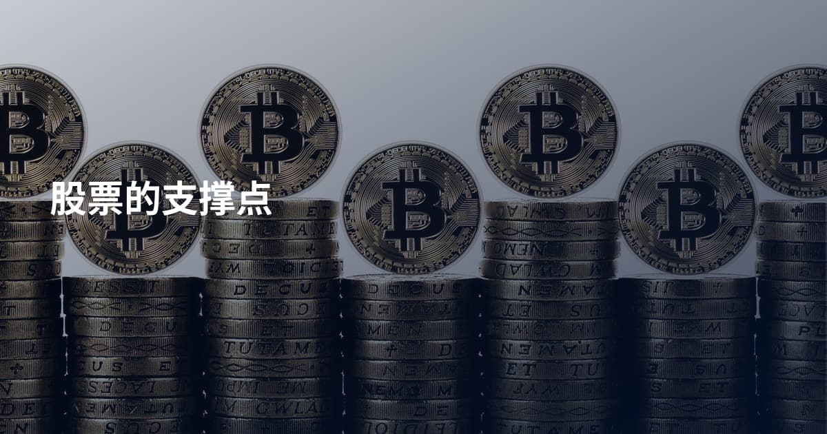股票的支撑点