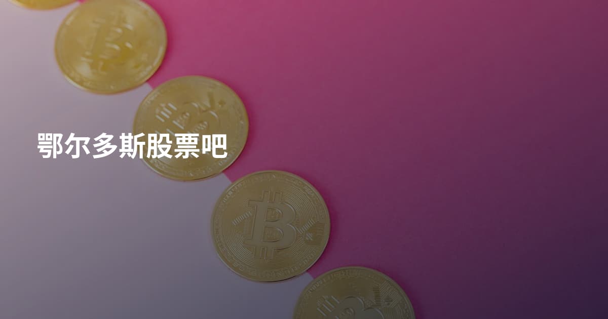 鄂尔多斯股票吧