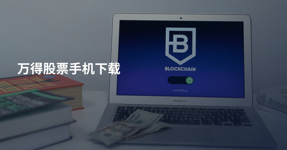 万得股票手机下载