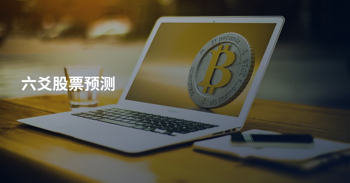 六爻股票预测