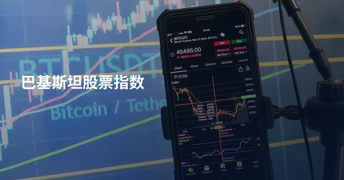 巴基斯坦股票指数