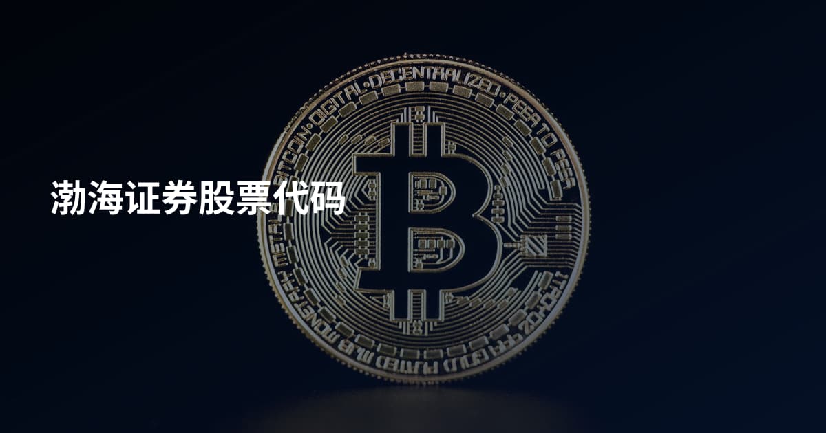 渤海证券股票代码