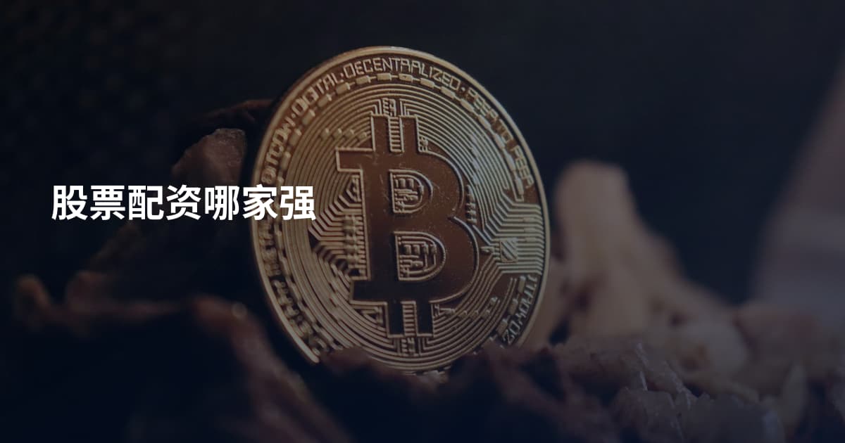 股票配资哪家强