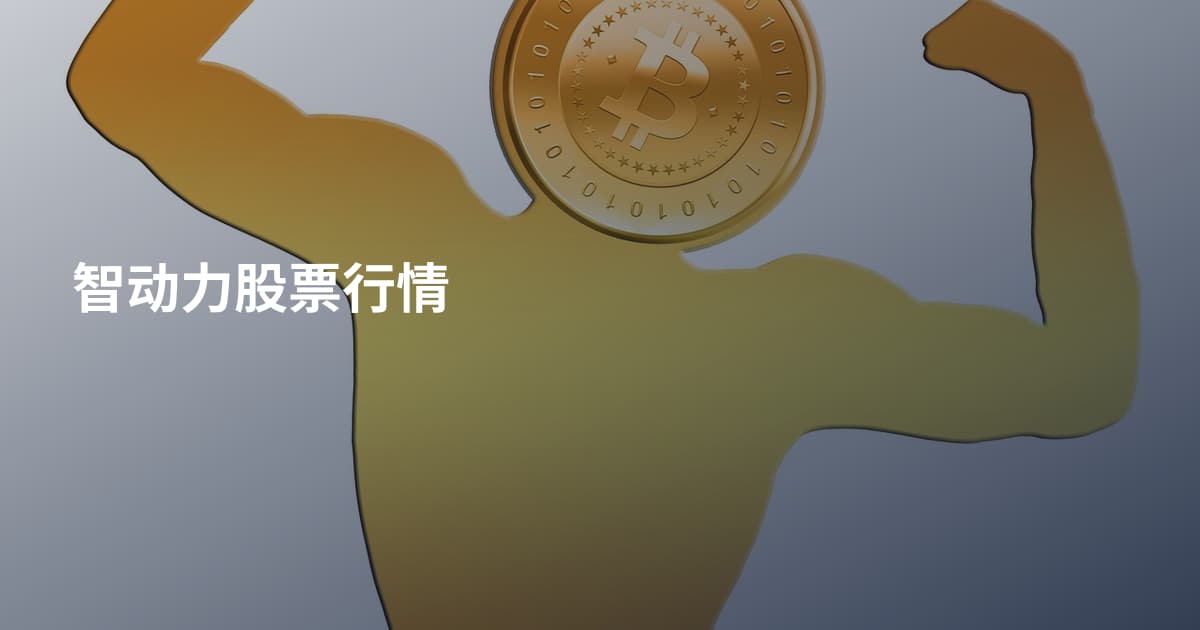 智动力股票行情