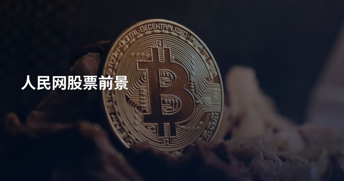 人民网股票前景