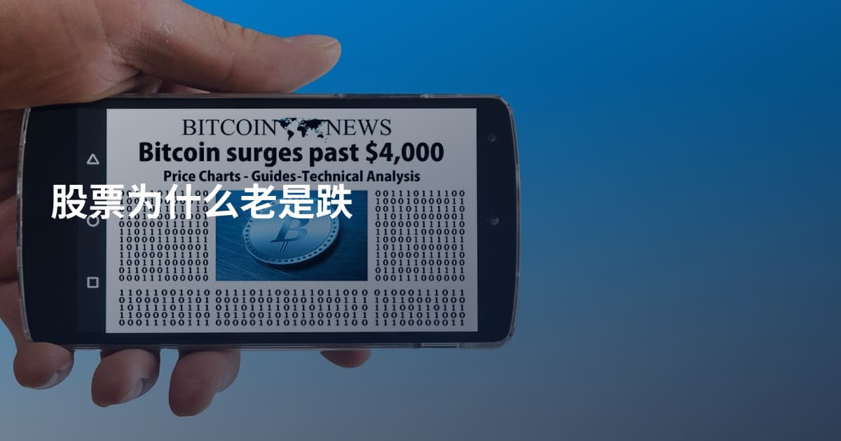 股票为什么老是跌