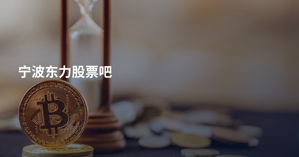 宁波东力股票吧