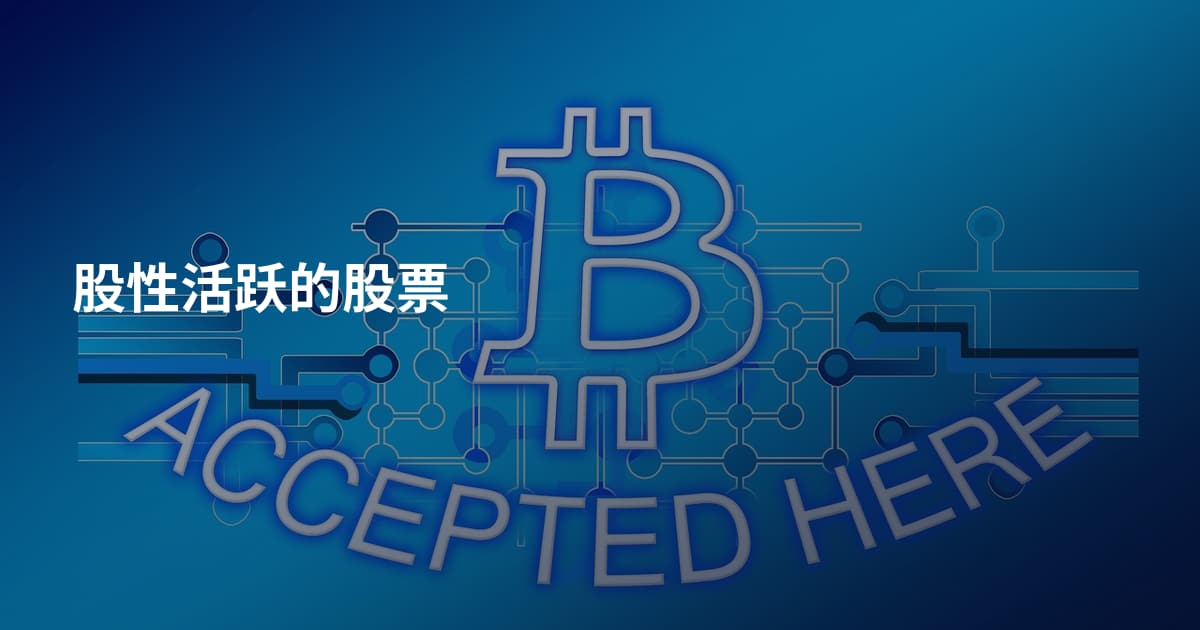 股性活跃的股票