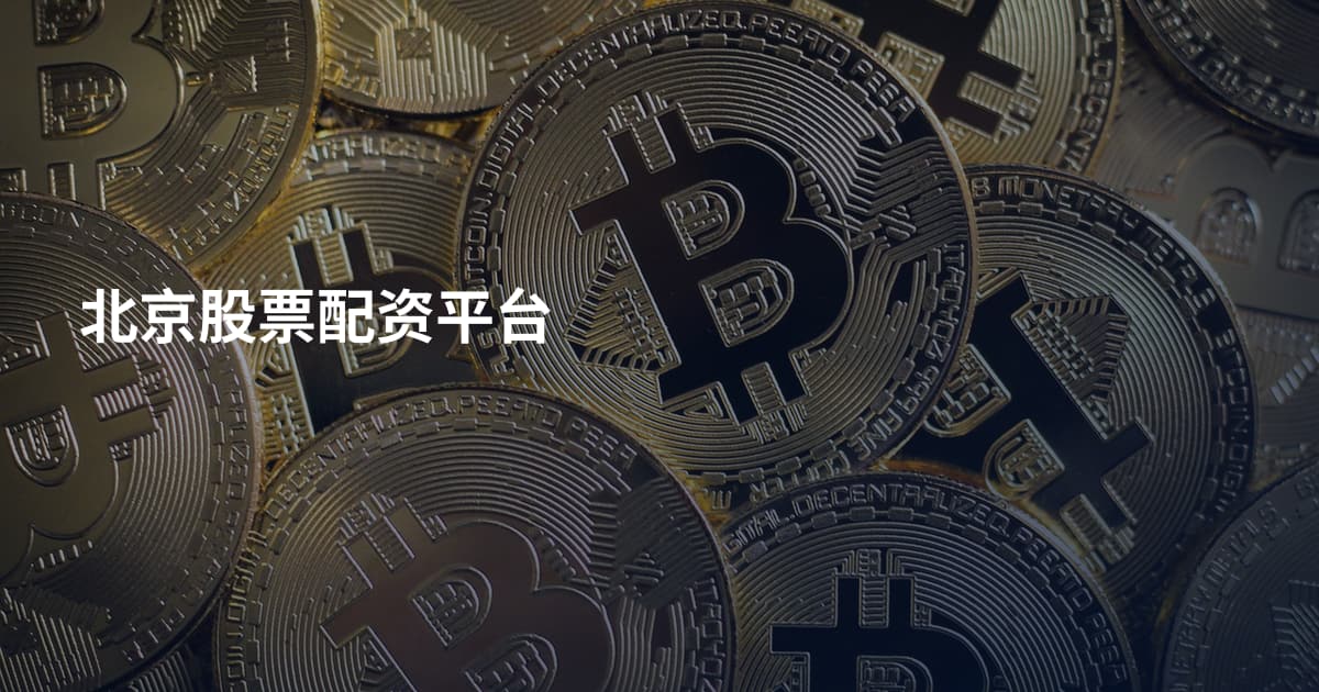 北京股票配资平台